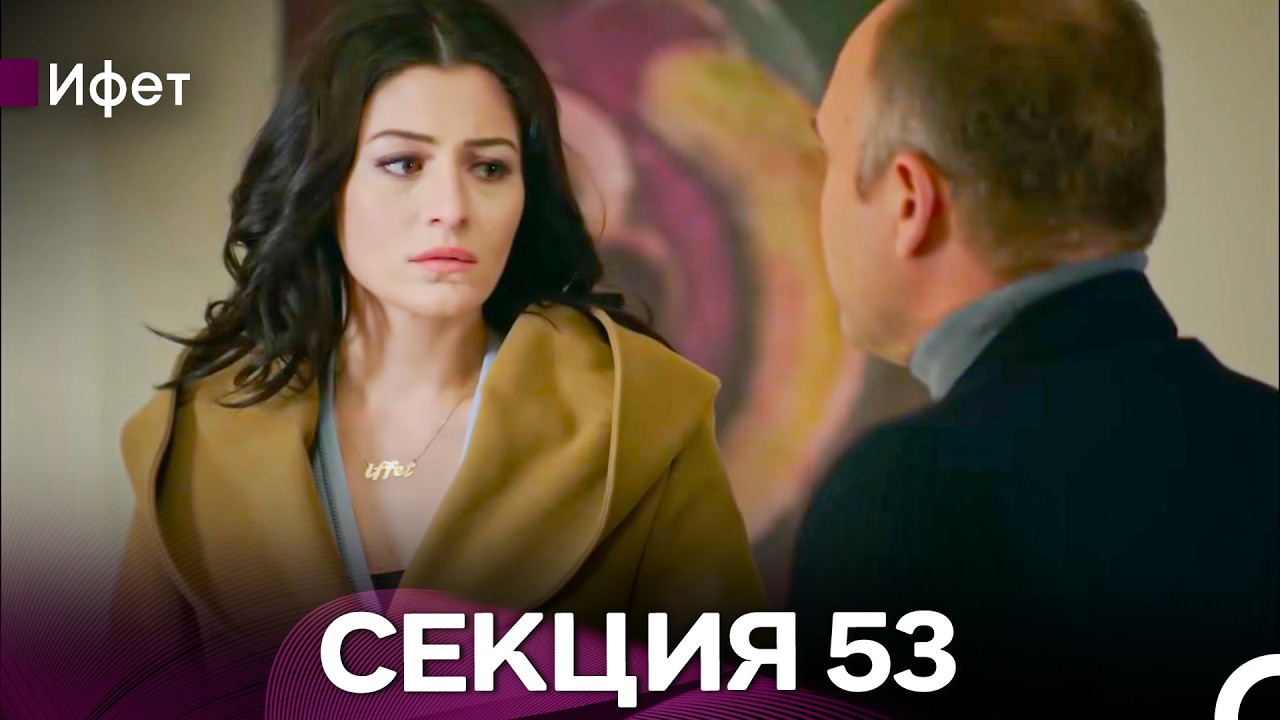 Ифет 53 Секция (Български Дублаж) FULL HD