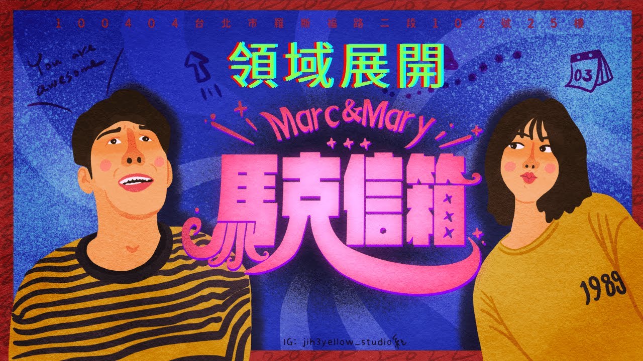 男友在衝刺的時候大喊：領域展開！🤞 | 馬克信箱 22w13