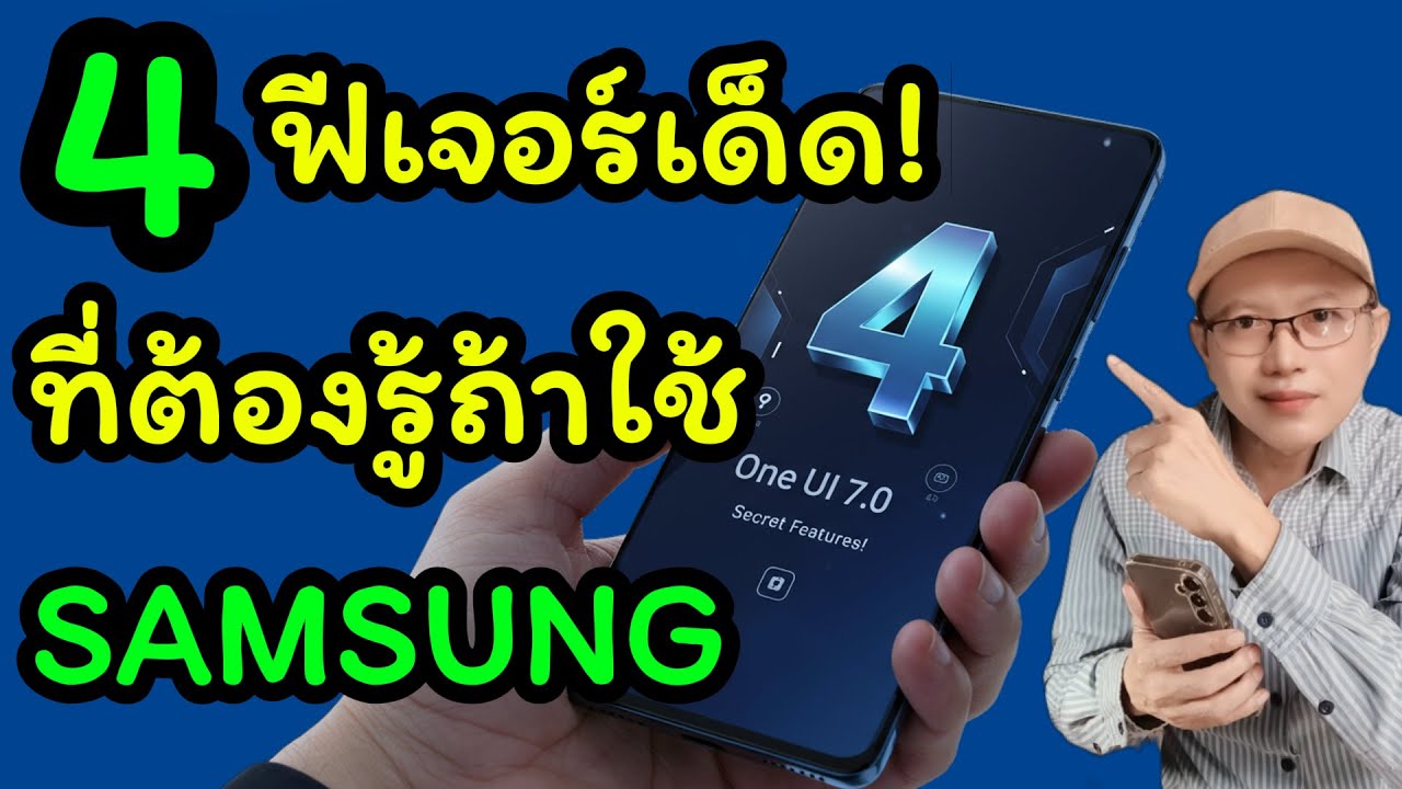 4 ฟีเจอร์เด็ด!? ที่ผู้ใช้ Samsung ต้องรู้! / NAE THACHAKORN