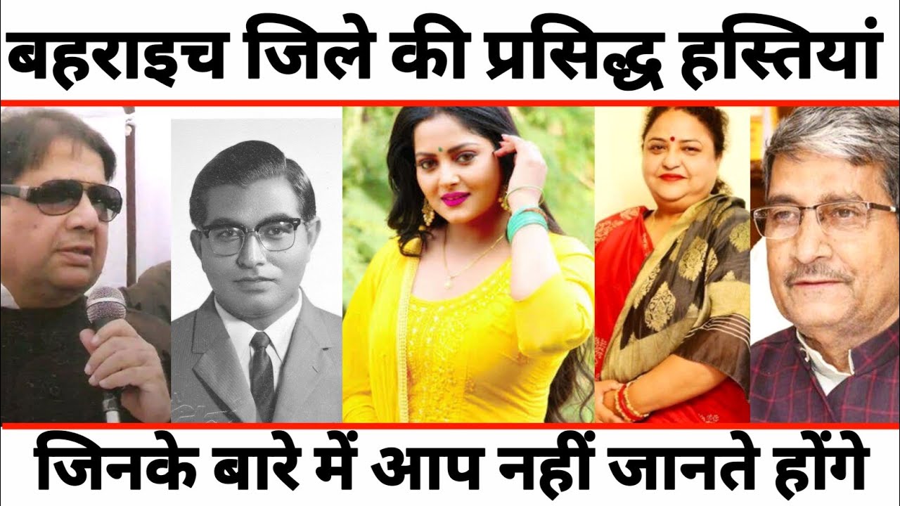 BAHRAICH - TOP 10 FAMOUS PEOPLE/CELEBRITIS | BAHRAICH DISTRICT UTTAR PRADESH
