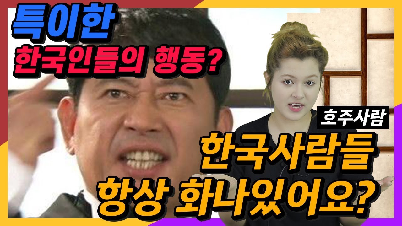 호주사람에게 특이해보이는 한국인들의 행동