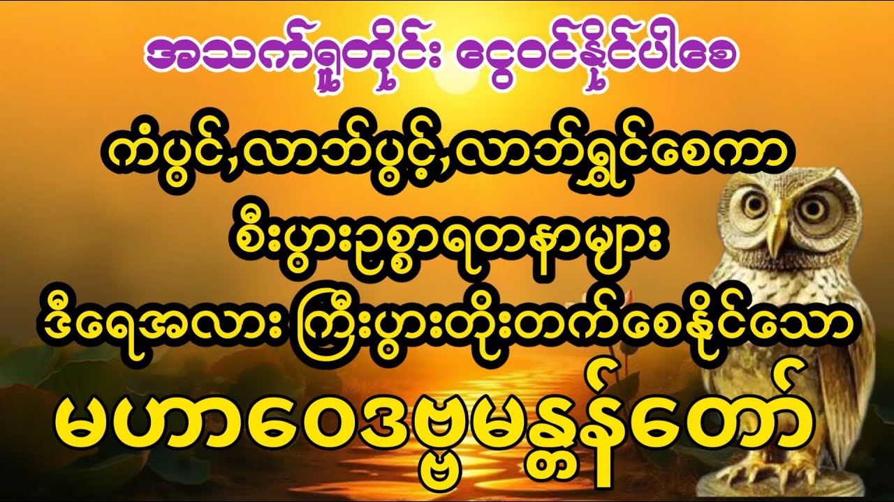 #ဘေးရန်ကင်း၍ #စီးပွားတက် #အစွမ်းထက်သည့် #မဟာဝေဒဗ္ဗမန္တန်