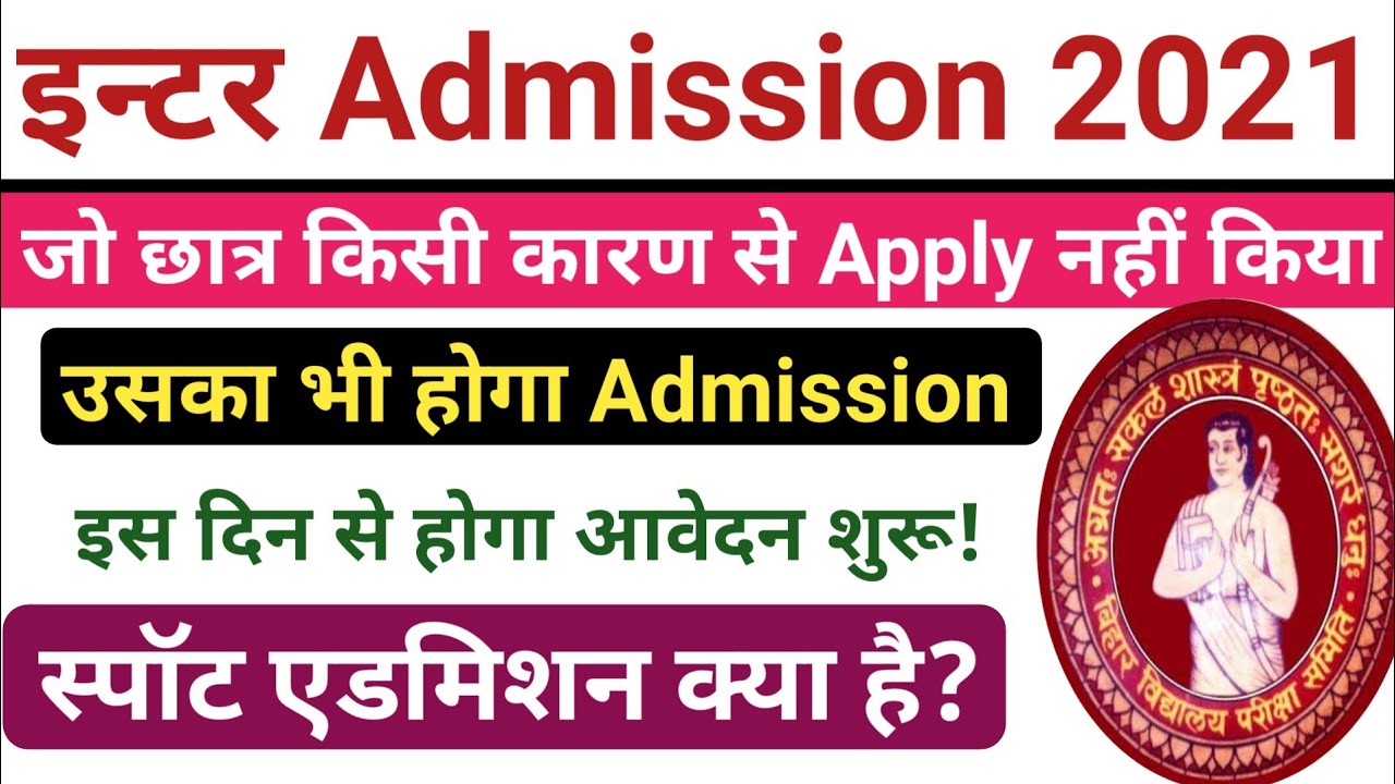 Bihar Board Inter Spot Admission 2021, Spot Admission क्या होता है, Spot Admission कब से होगा|online