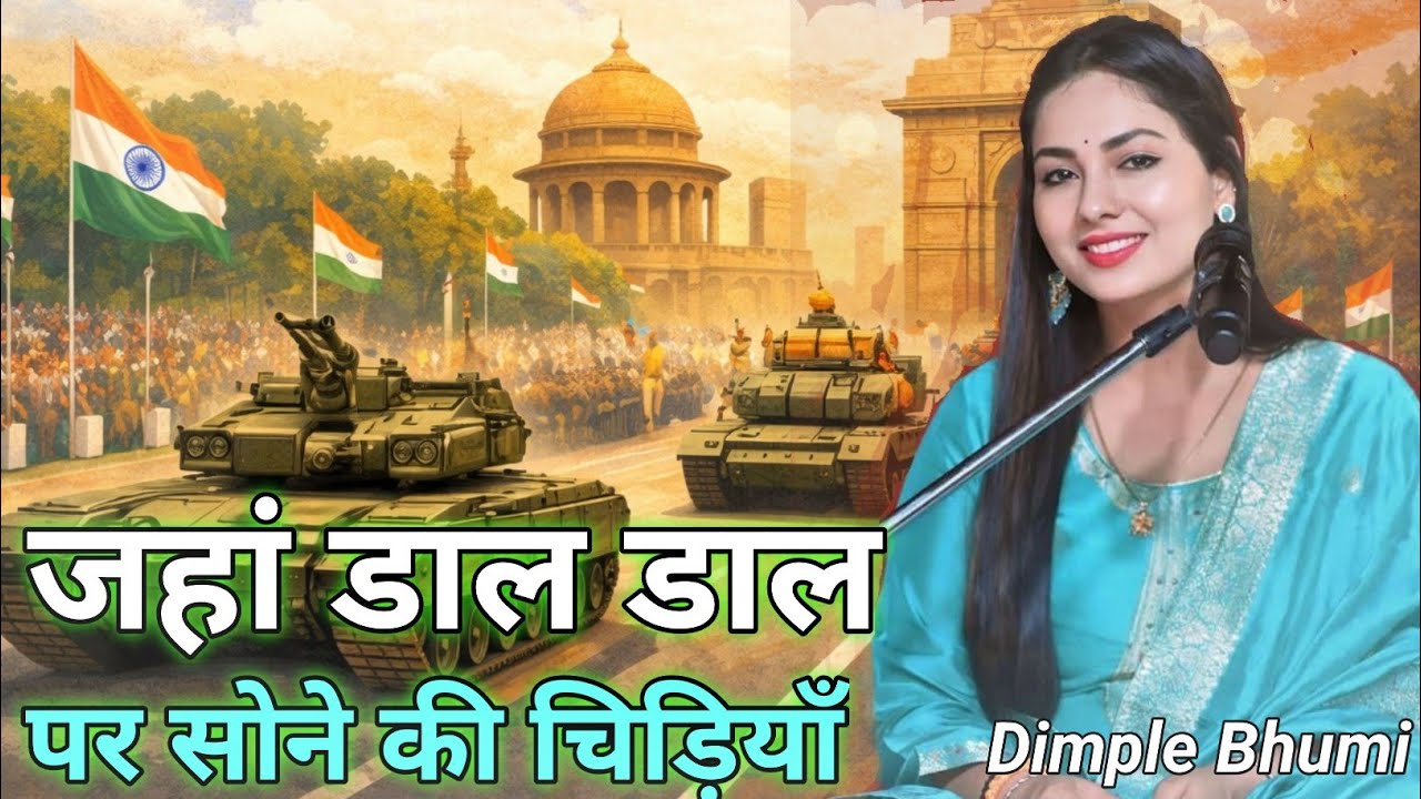 💞जहाँ डाल डाल पे सोने की चिड़ियाँ 🌹- Dimple Bhumi का सुपरहिट देशभक्ति गीत | #dimpalbhumi 2026 #video