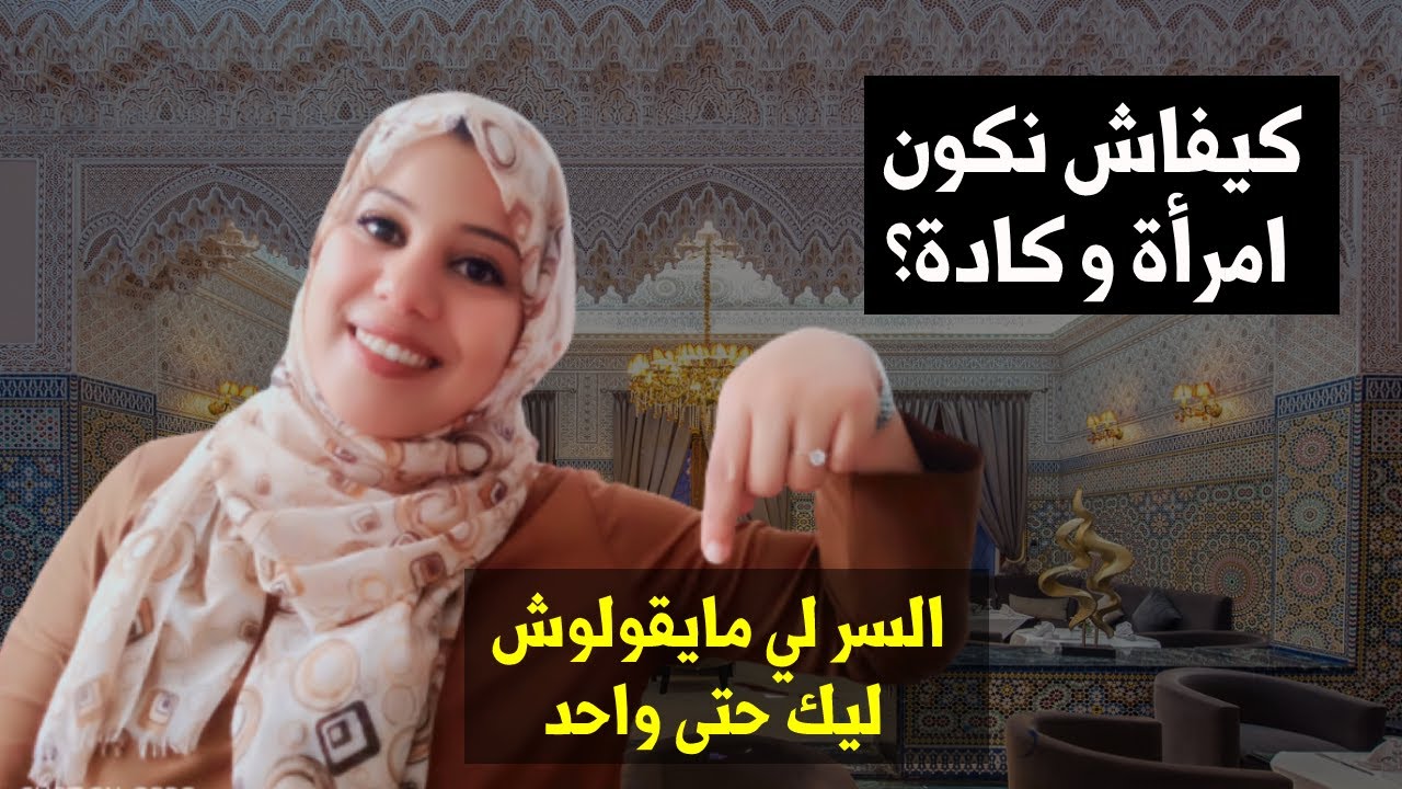 للمتزوجات فقط.✓ هاشنو خصك تديري باش تكوني امرأة عظيمة 🔥🔥💜