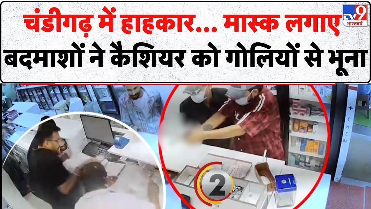 Chandigarh Medical Store Cashier Murder: चंडीगढ़ में हाहकार...बदमाशों ने कैशियर को गोलियों से भूना