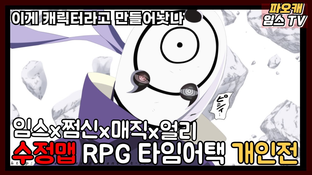 파오캐 4인 수정맵 RPG 타임어택 『이게 캐릭터라고 만든거가 ㅋㅋㅋㅋ』