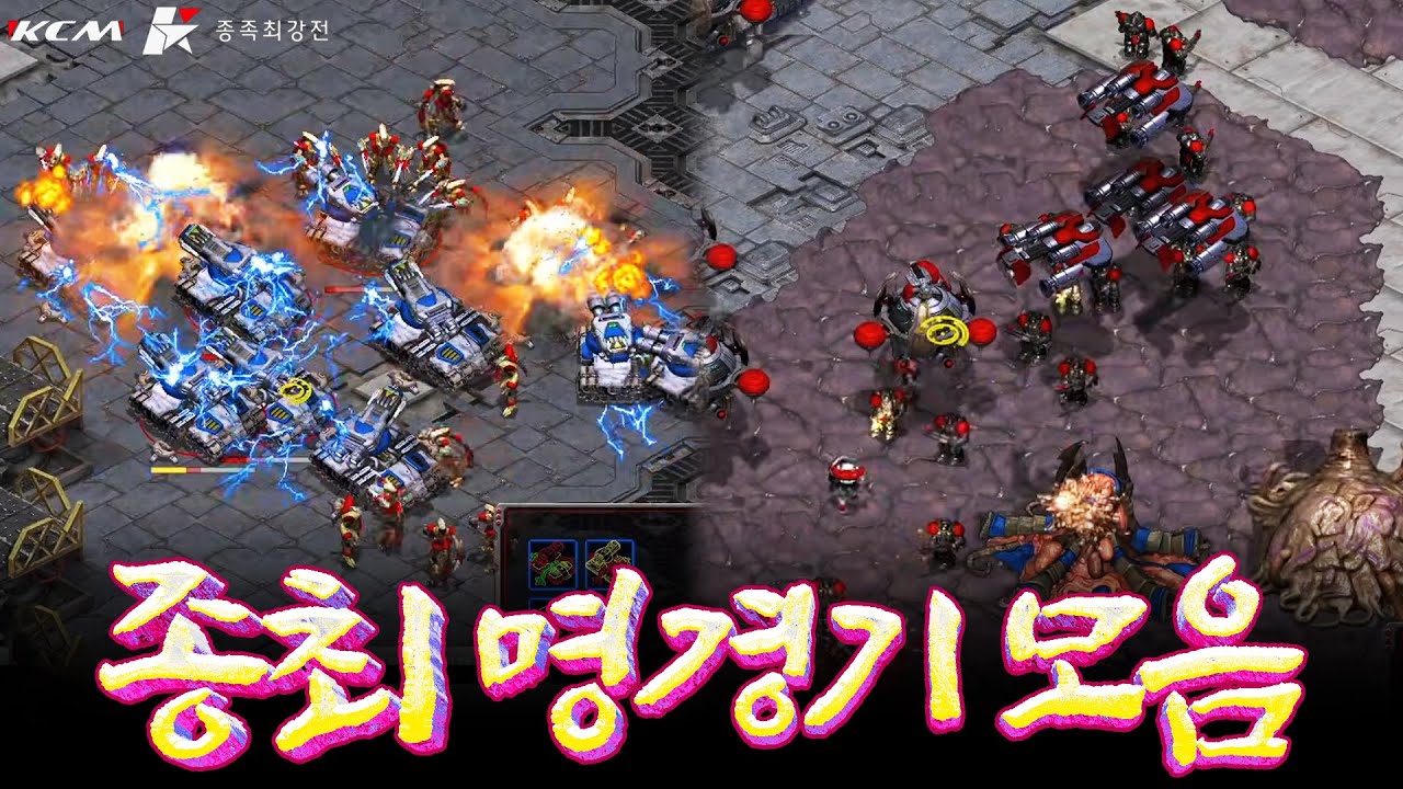 [명경기모음3탄]이거보면 종최 다본거