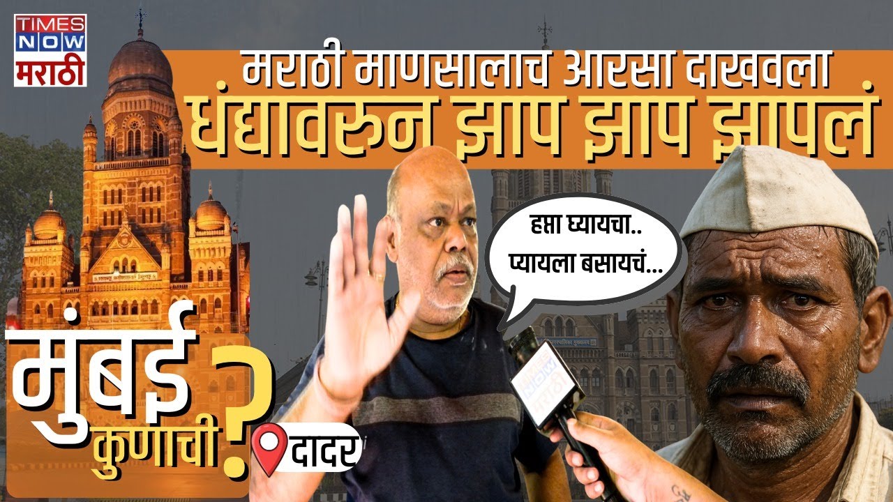 BMC Election Mumbai Ground Report: Mumbai Kunachi | मराठी माणसालाच आरसा दाखवला, धंद्यावरुन झापलं