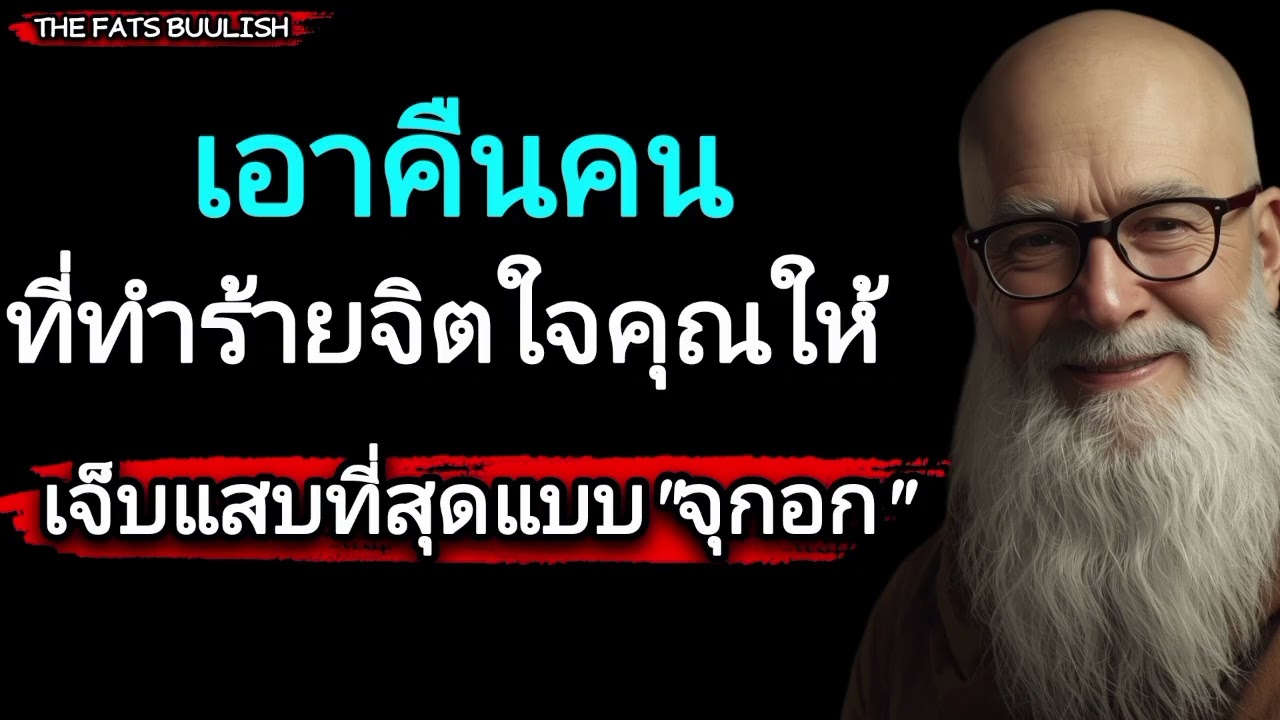 เอาคืนคนที่ทำร้ายจิตใจคุณให้เจ็บแสบที่สุดแบบจุกอก#จิตวิทยาเอาคืนคนที่ทำร้ายจิตใจคุณ#จิตวิทยา