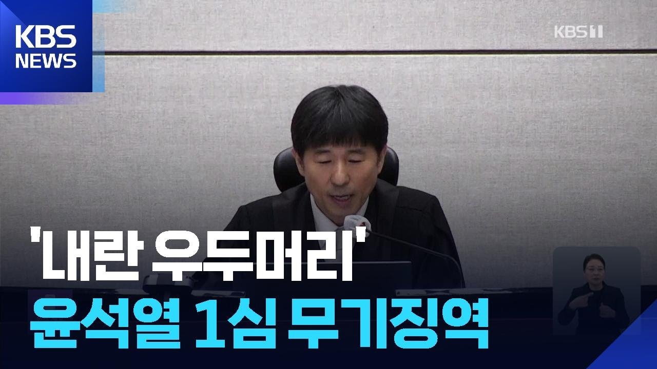 ‘내란 우두머리’ 윤석열 무기징역…비상계엄 443일 만에 1심 선고 / KBS  2026.02.19.