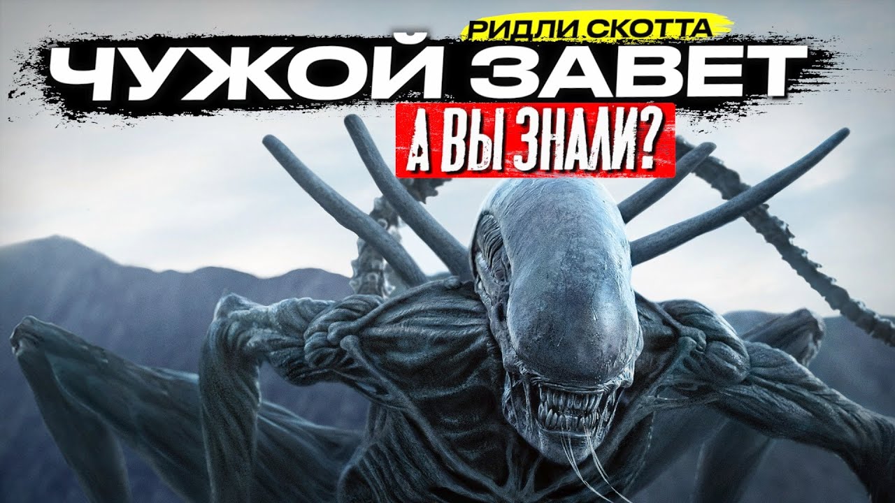 ЧУЖОЙ ЗАВЕТ интересные факты о фильме Ридли Скотта