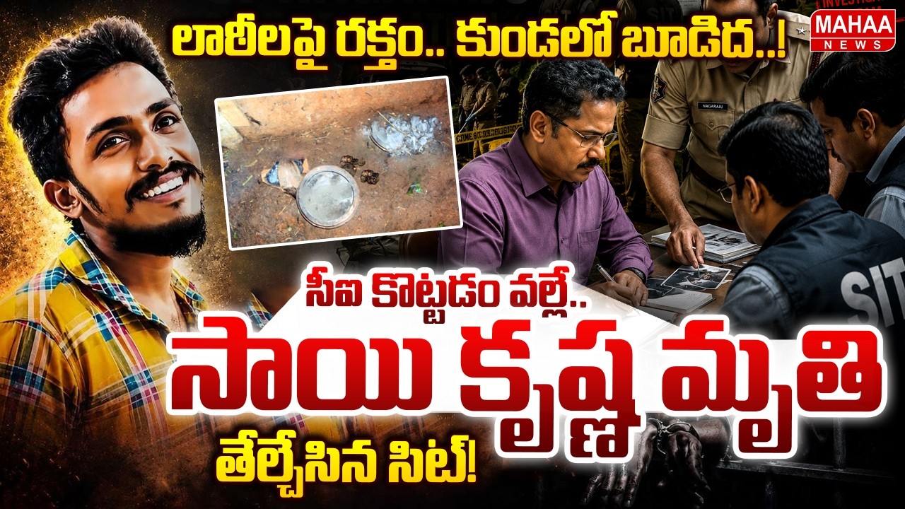 SIT Reveals SHOCKING Facts About Gade Sai Krishna Case: Sai Krishna Died Because of CI's Beating!...