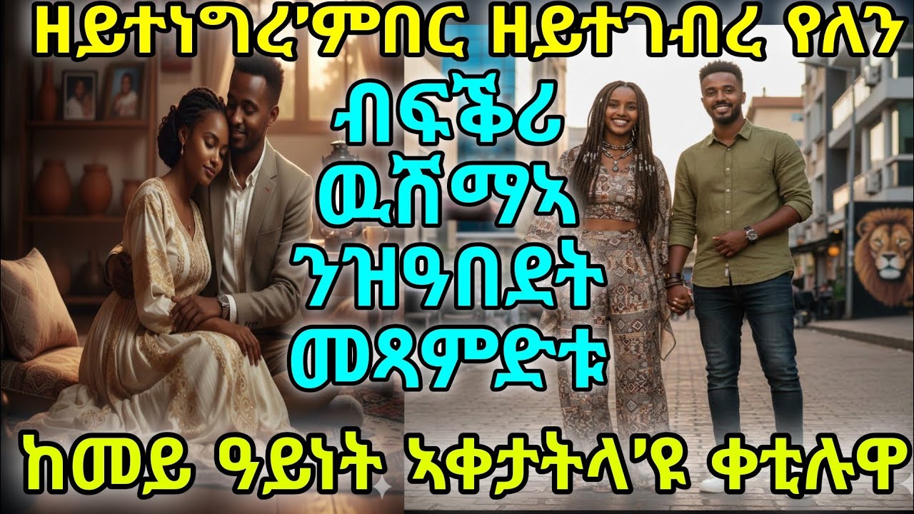 ዘይተነግረ’ምበር ዘይተገብረ የለን ብፍቕሪ ዉሽማኣ ንዝዓበደት መጻምድቱ