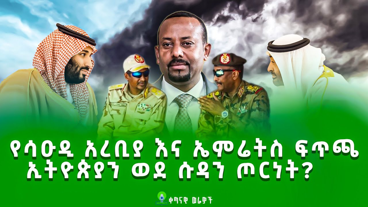 ኢትዮጵያ በሱዳን ጦርነት | ቀጠናዊ ወሬዎች