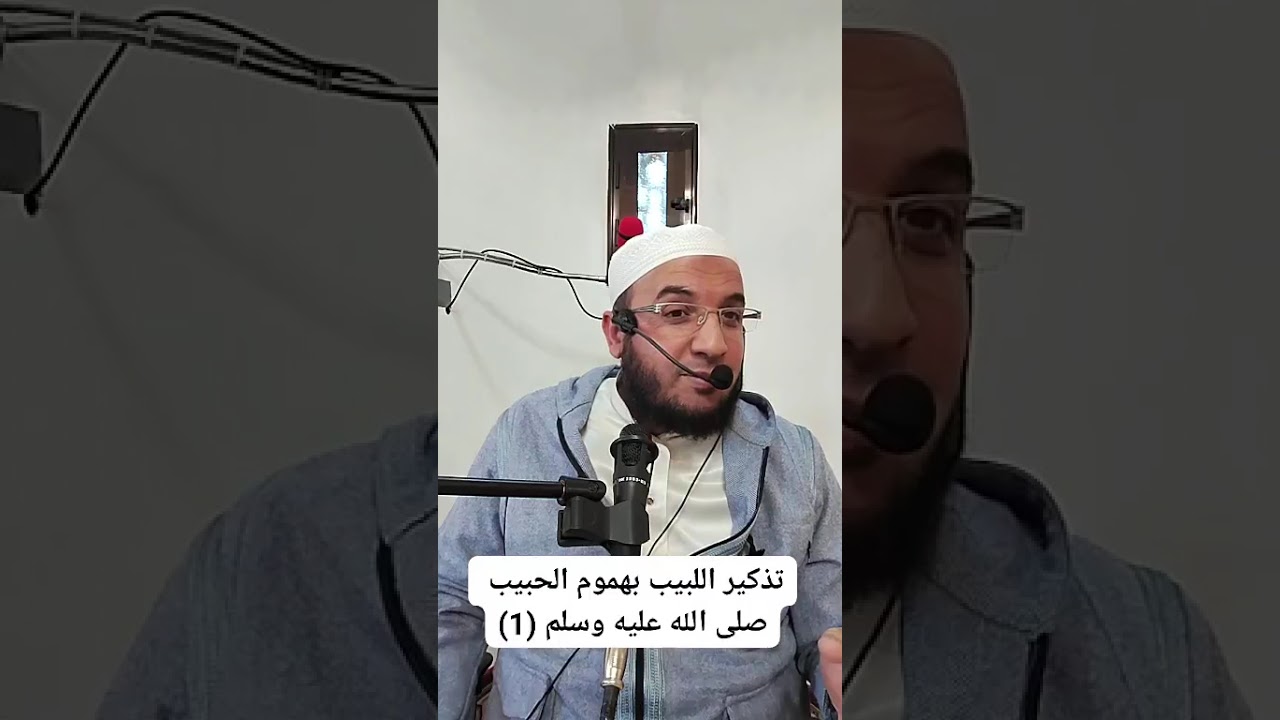 ✓ تذكير اللبيب بهموم الحبيب (1) للشيخ الفقير إلى عفو ربه حمزة الورثيلاني ـ حفظه الله -