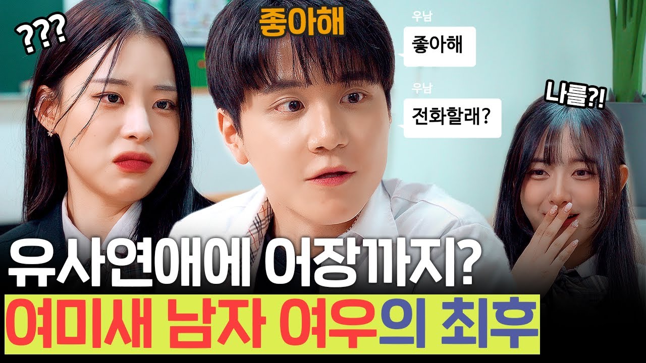 SUB 사이다) 고백 받았는데 차였습니다&hellip; 여미새 남여우에게 습관성 스킨십에 어장당한 썰 | [루대숲] - 95번째 사연