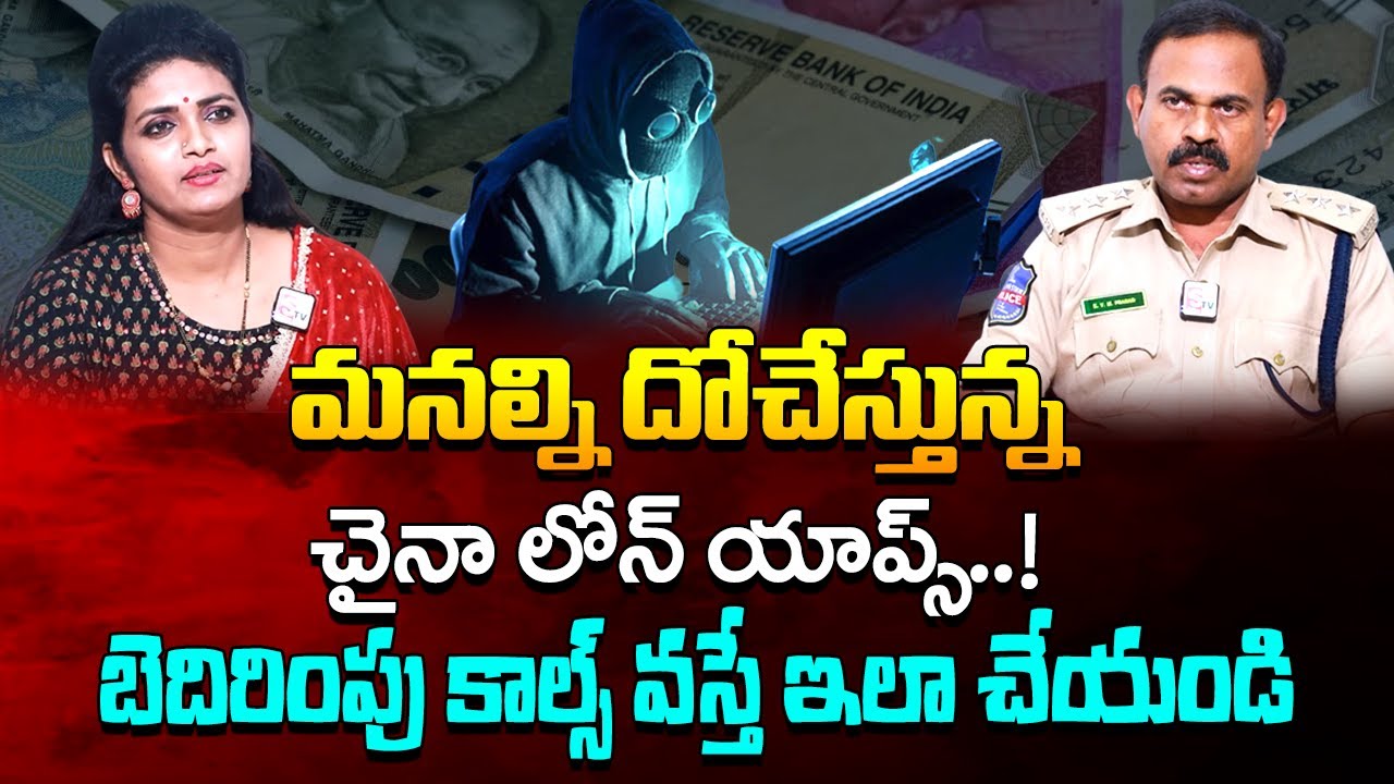 Cyber Crime ACP KVM Prasad About Loan Apps | లోన్ యాప్స్ బెదిరింపు కాల్స్ వస్తే.. | SumanTV