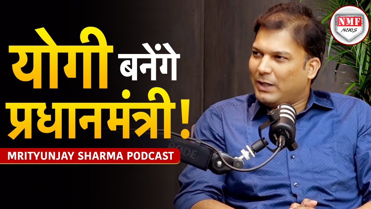 Yogi को रोक पाना नामुमकिन, बनेंगे प्रधानमंत्री ! Mrityunjay Sharma Podcast
