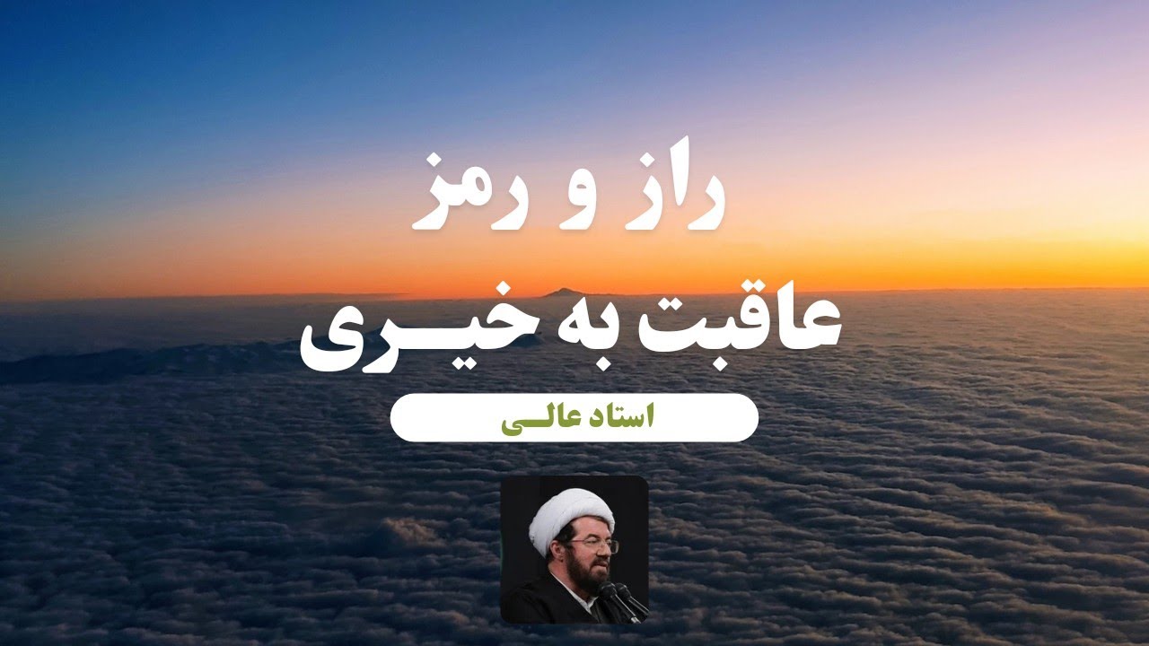 چه بسیار افرادی که خوب بودند، ولی خوب نماندند 🟢 راز عاقبت به خیری به بیان استاد مسعود عالی