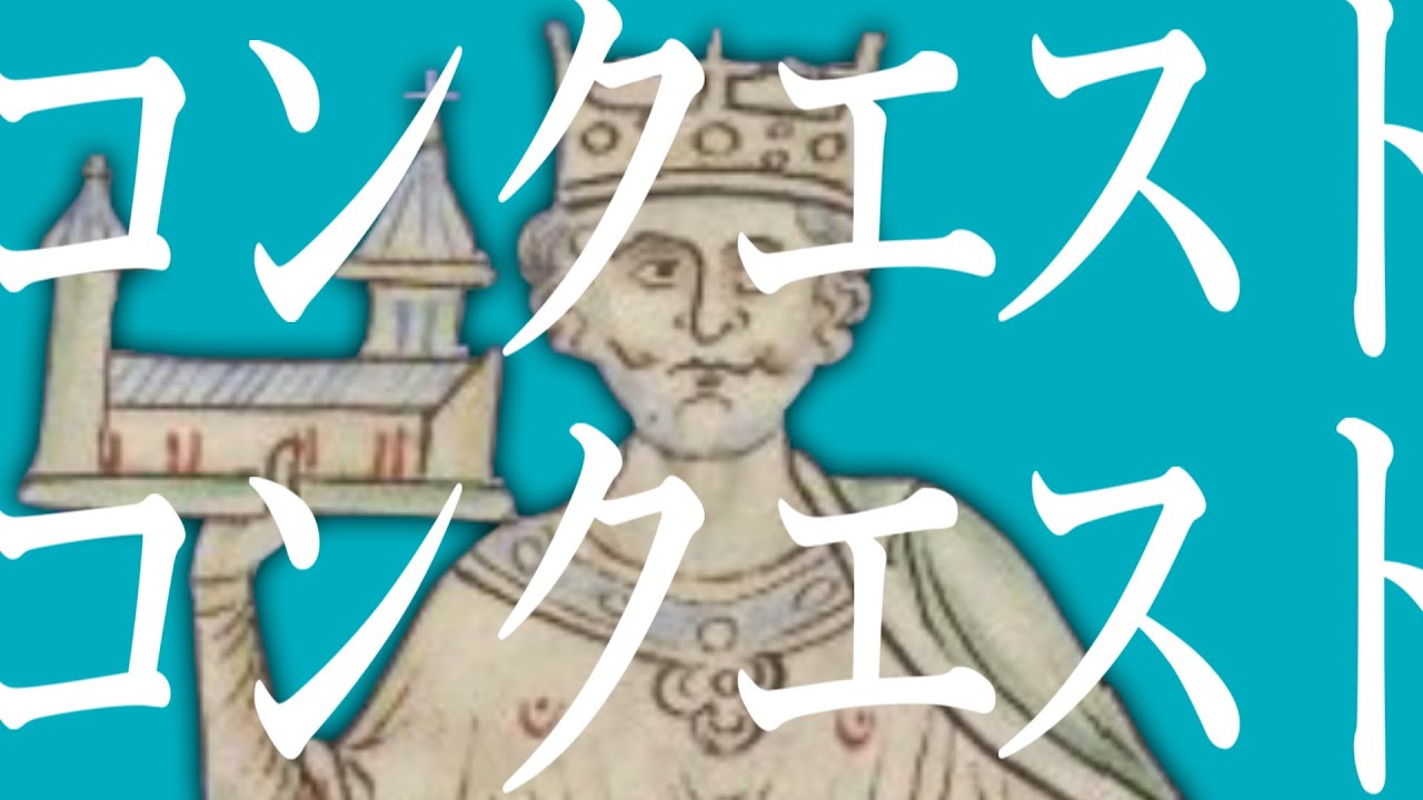【世界史替え歌】ノルマン・コンクエスト（マーシャル・マキシマイザー×ウィリアム1世）