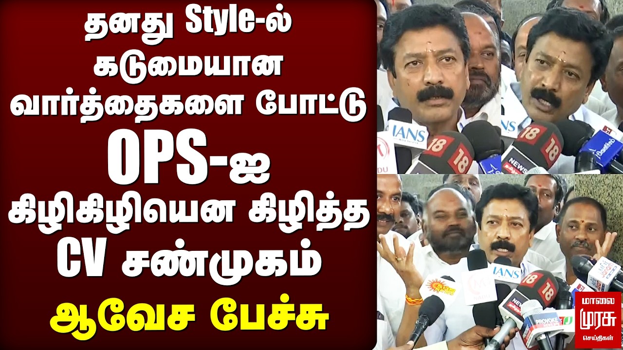 OPS-ஐ கிழிகிழியென கிழித்த CV Shanmugham - ஆவேச press meet | ADMK