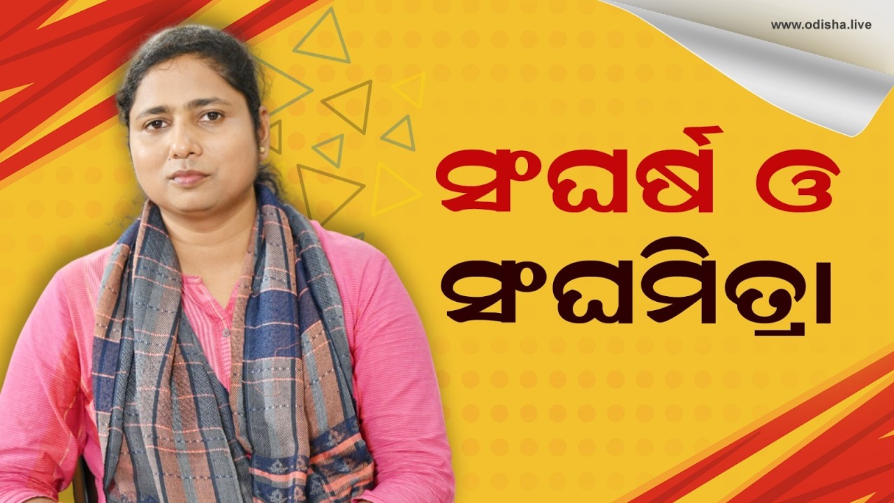 ବଞ୍ଚିବାର ବାଟ ଧର୍ମଘଟ: ସଂଘମିତ୍ରା ଜେନା | Sanghamitra Jena, Student Leader - Exclusive Interview