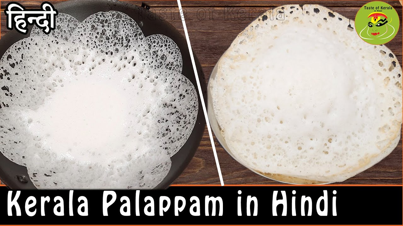 Kerala Palappam / पालअप्पम / Hindi Recipe / South Indian Breakfast Appam Recipes / Kerala Style / V5