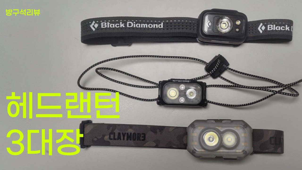 헤드랜턴 3대장 / 나이트코어 블랙다이아몬드 크레모아