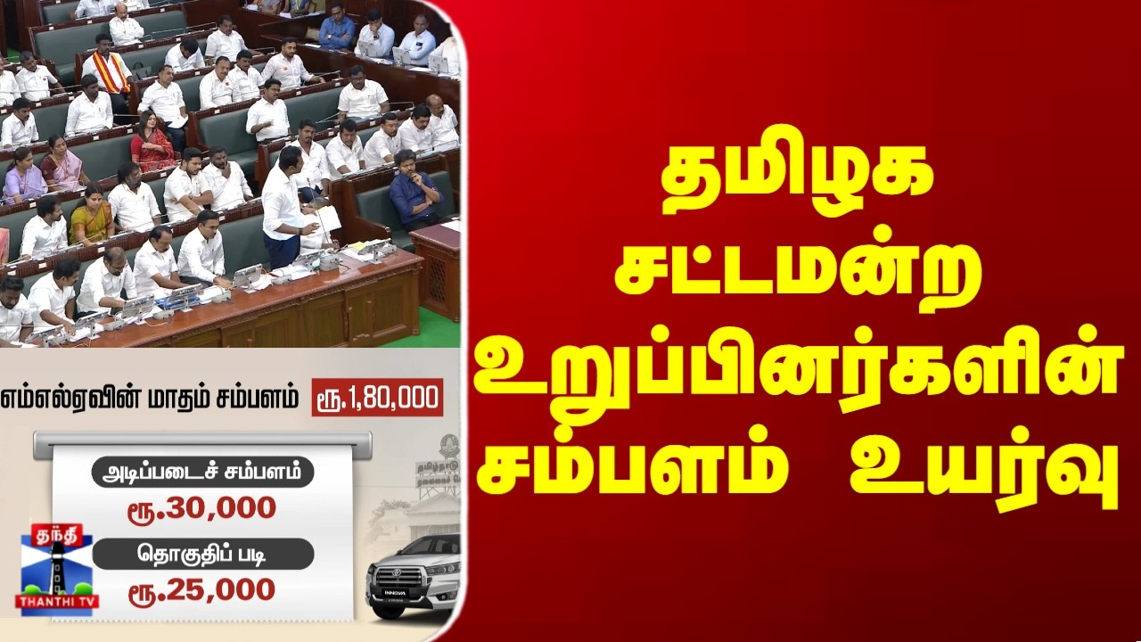 Salary Hike | தமிழக சட்டமன்ற உறுப்பினர்களின் சம்பளம் உயர்வு