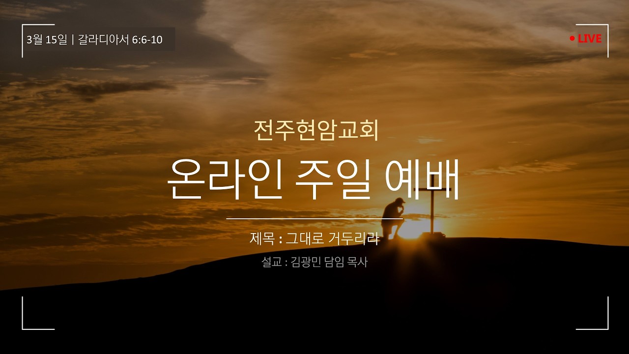 전주현암교회 온라인 주일 예배