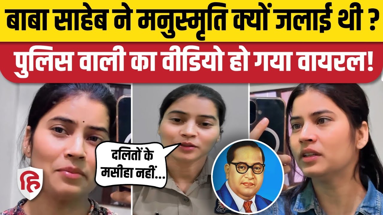 UP Police Constable Anu Gujjar ने Baba Saheb, Manusmriti को लेकर क्या कहा, Video Viral | Lucknow