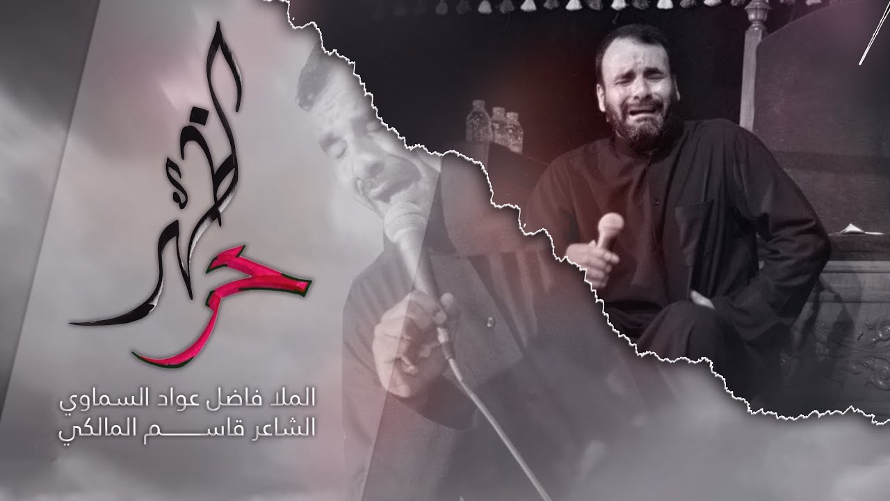 حر الضهاري | فاضل عواد السماوي 2021