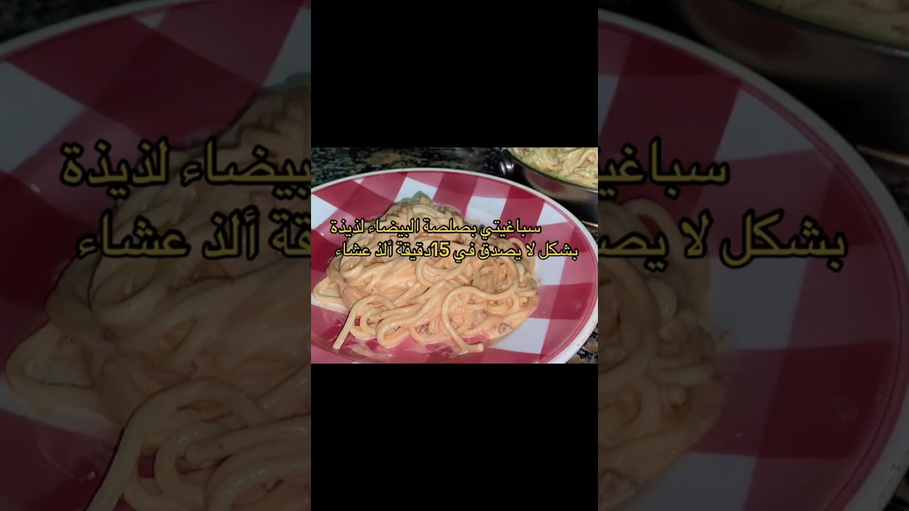 سباغيتي بالصلصة البيضاء لذيذة بشكل لا يصدق في 15دقيقة الذ عشاء 