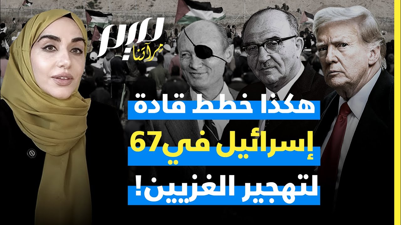 هكذا خطط قادة إسرائيل في 67 لتهجير الغزيين!