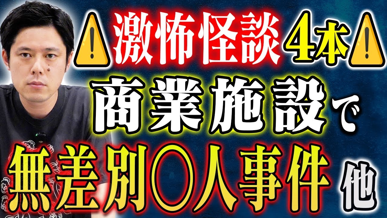 【好井まさお】⚠️ド級怪談4本⚠️えげつないヒトコワ！そして気味の悪い不思議な話にトリハダ必至！