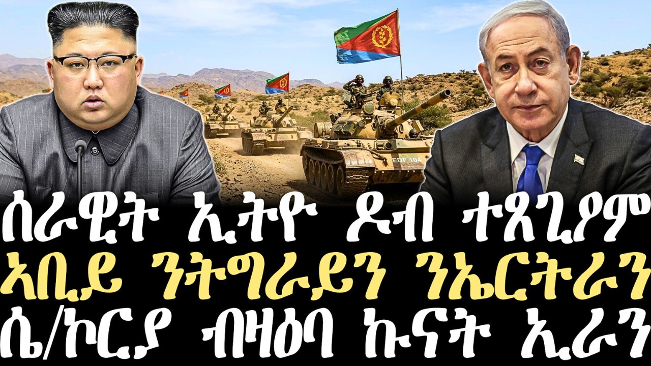 Breaking News - ሰራዊት ኢትዮጵያ ዶብ ተጸጊዖም - ኣቢይ ንትግራይን ንኤርትራን -    ሴ/ኮርያ ብዛዕባ ኩናት ኢራን - 12 መጋቢት