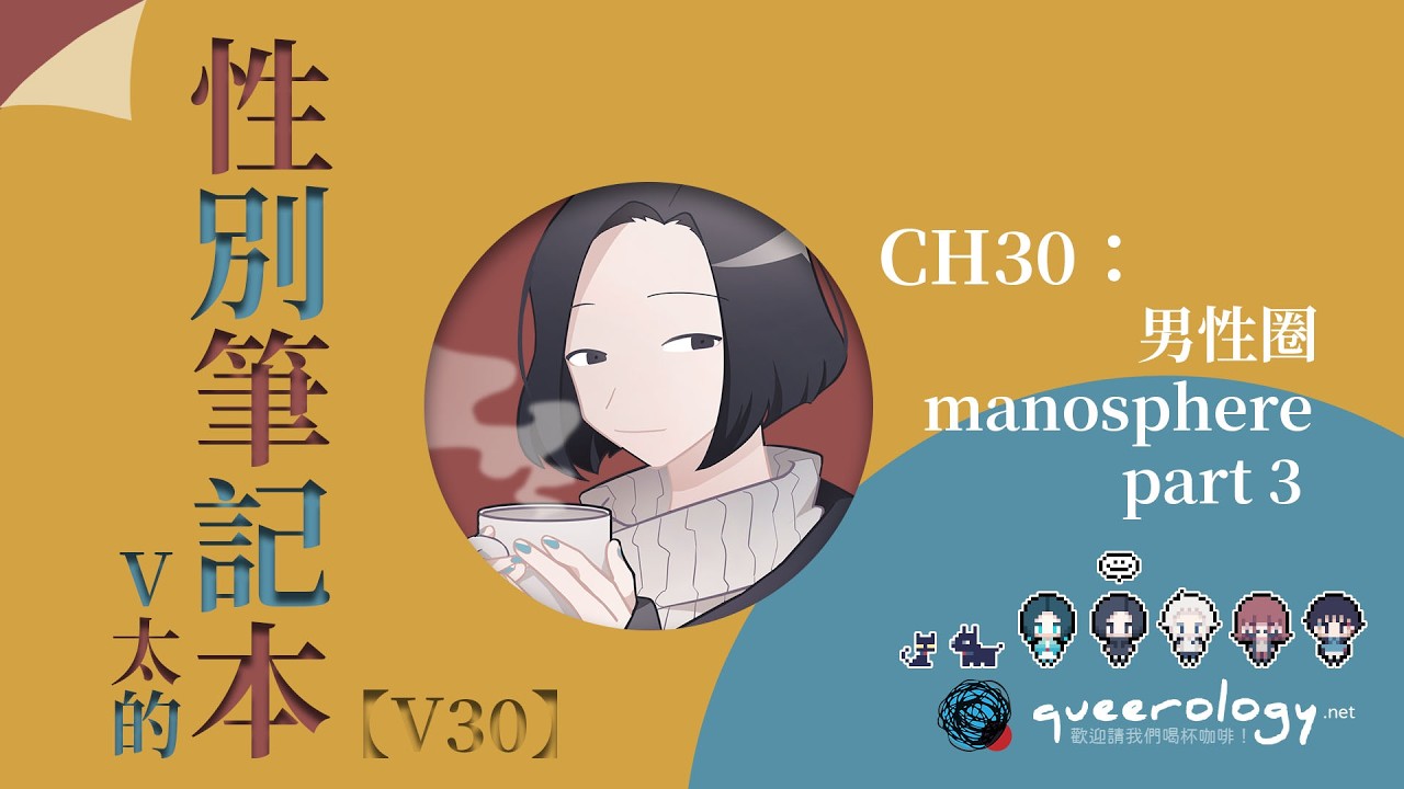 【V太的性別筆記本】CH30：男性圈（manosphere）- Part 3