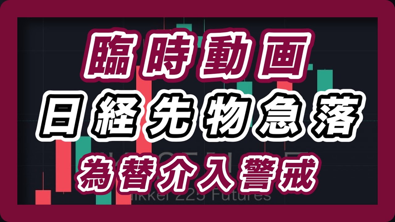 臨時動画 週明けの相場展望 為替介入報道で日経先物急落！ ナスダック100、S＆P500、SOX指数、ゴールド金、銅