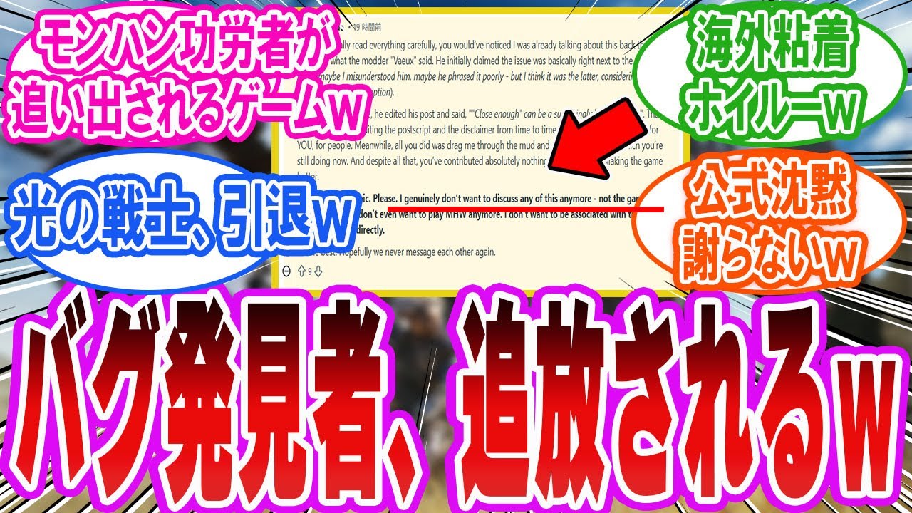 【ワイルズ悲報】バグ発見者が引退へ…海外ホイルーの粘着と公式の沈黙が生んだ最悪の結末【反応集】
