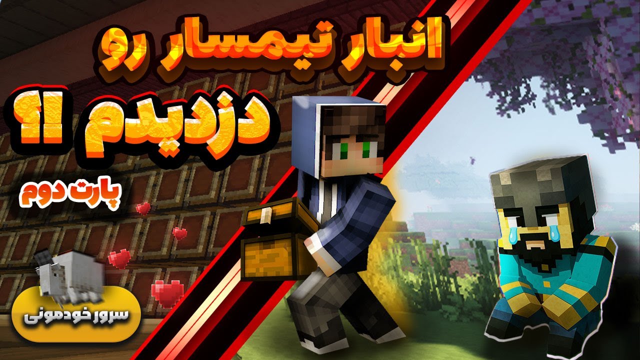 انبار تیمسار رو دزدیدیم !? پارت دوم سرور خودمونی
