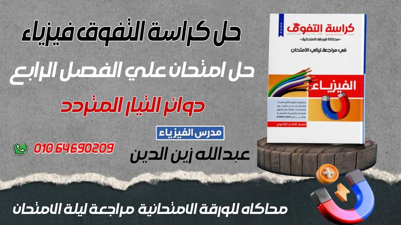 حل كراسة التفوق الفيزياء || المراجعة الجزئية || الامتحان الرابع || الفصل الرابع