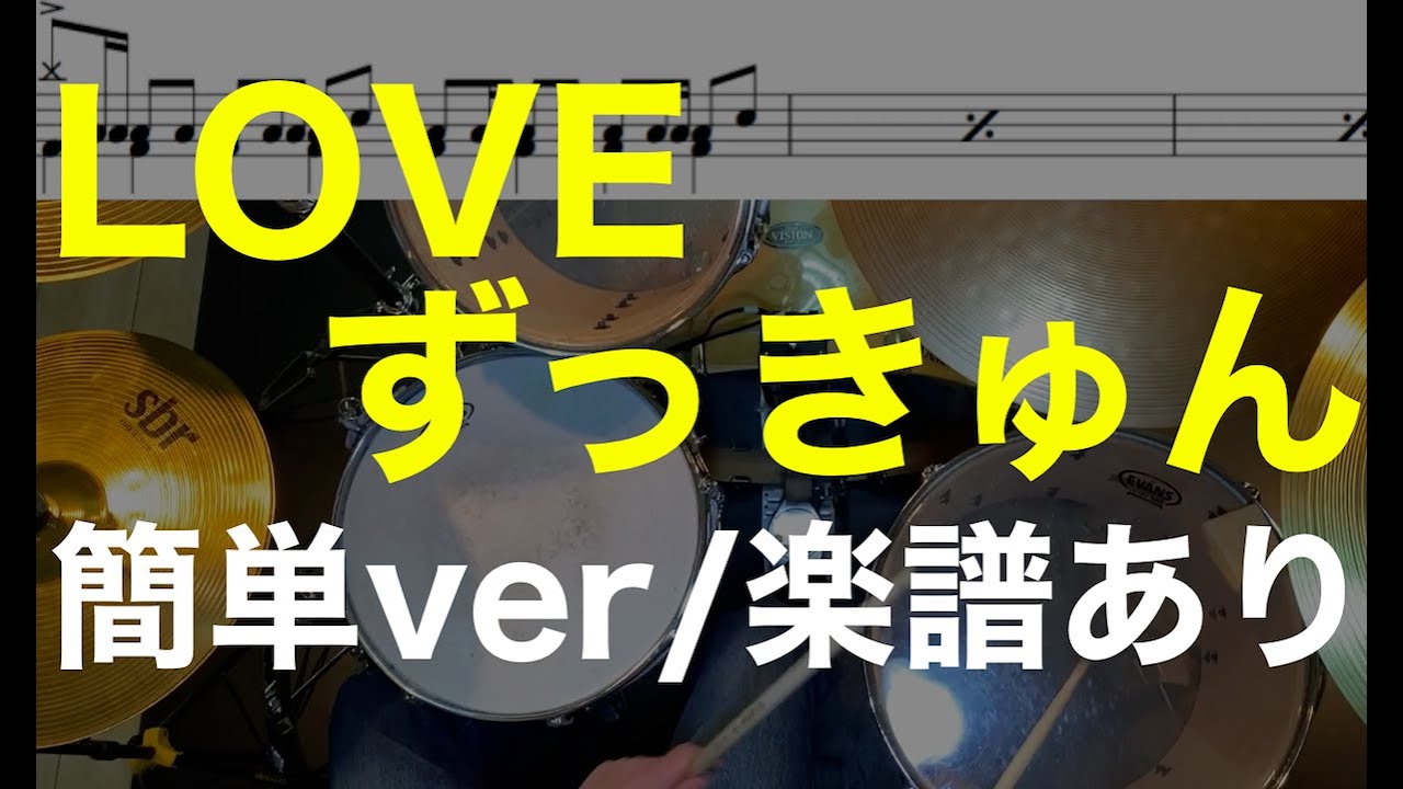 LOVEずっきゅん/ドラム簡単/ドラム楽譜/ドラム初心者ver/相対性理論