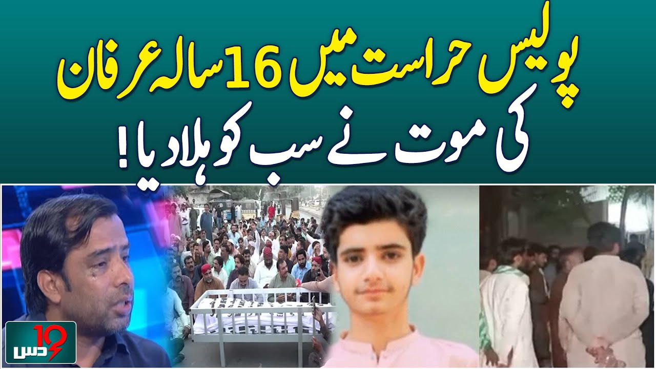 Police Custody Death | 16-Year-Old Irfan Case | Karachi Torture Scandal - Dus with Imran Sultan