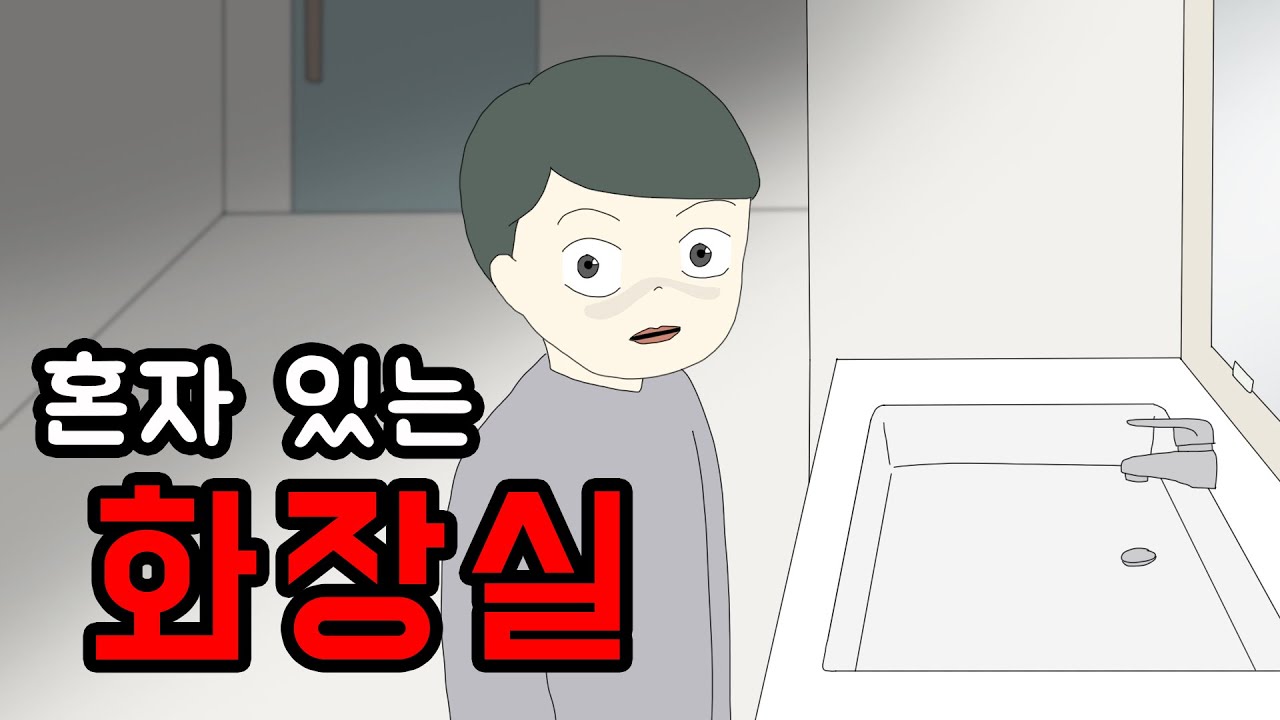 혼자 있는 화장실 [오싹한제보툰][무서운사연][림툰]