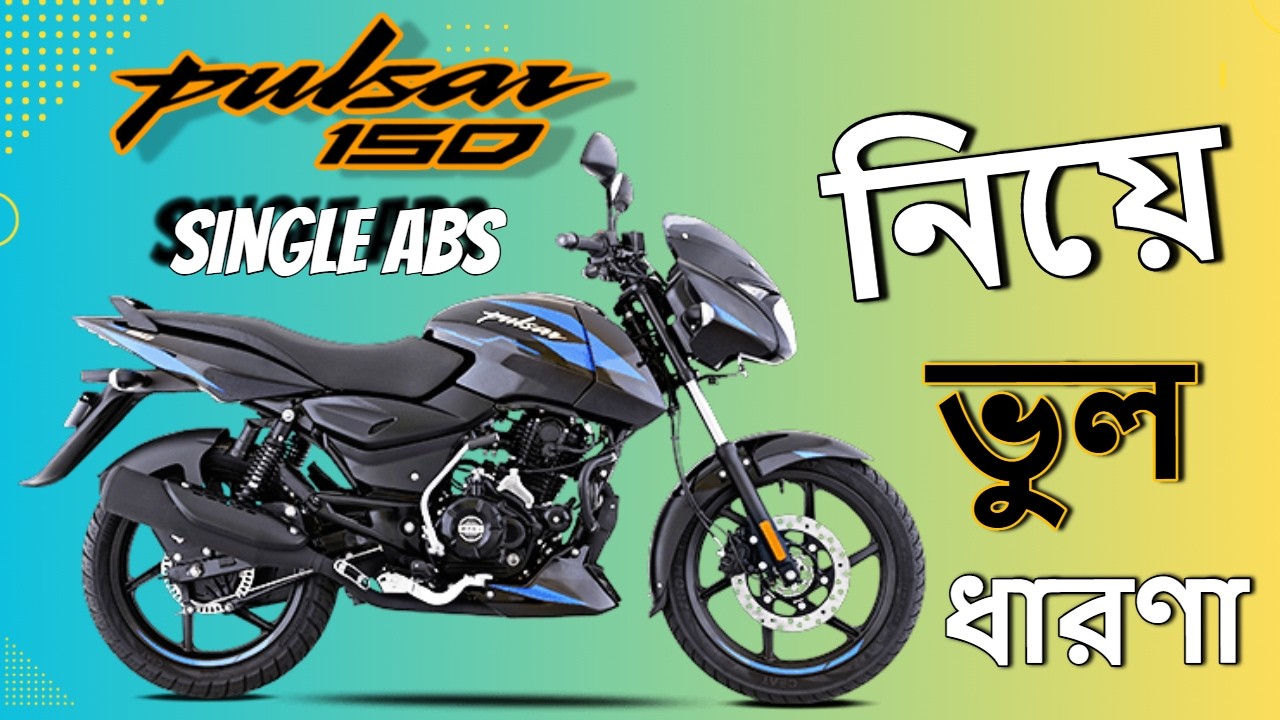 Pulsar 150 Single ABS নিয়ে ভুল ধারণা