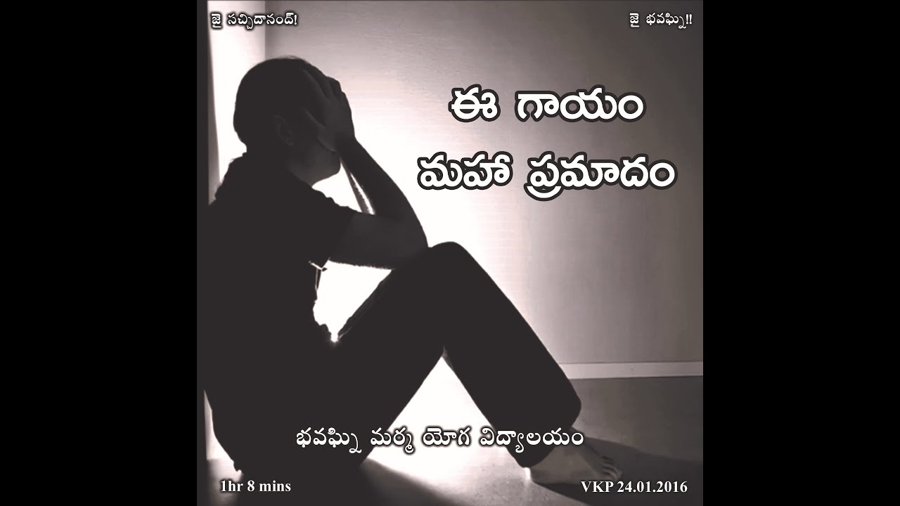 ఈ  గాయం మహా  ప్రమాదం | Ee Gayam Maha Pramadam