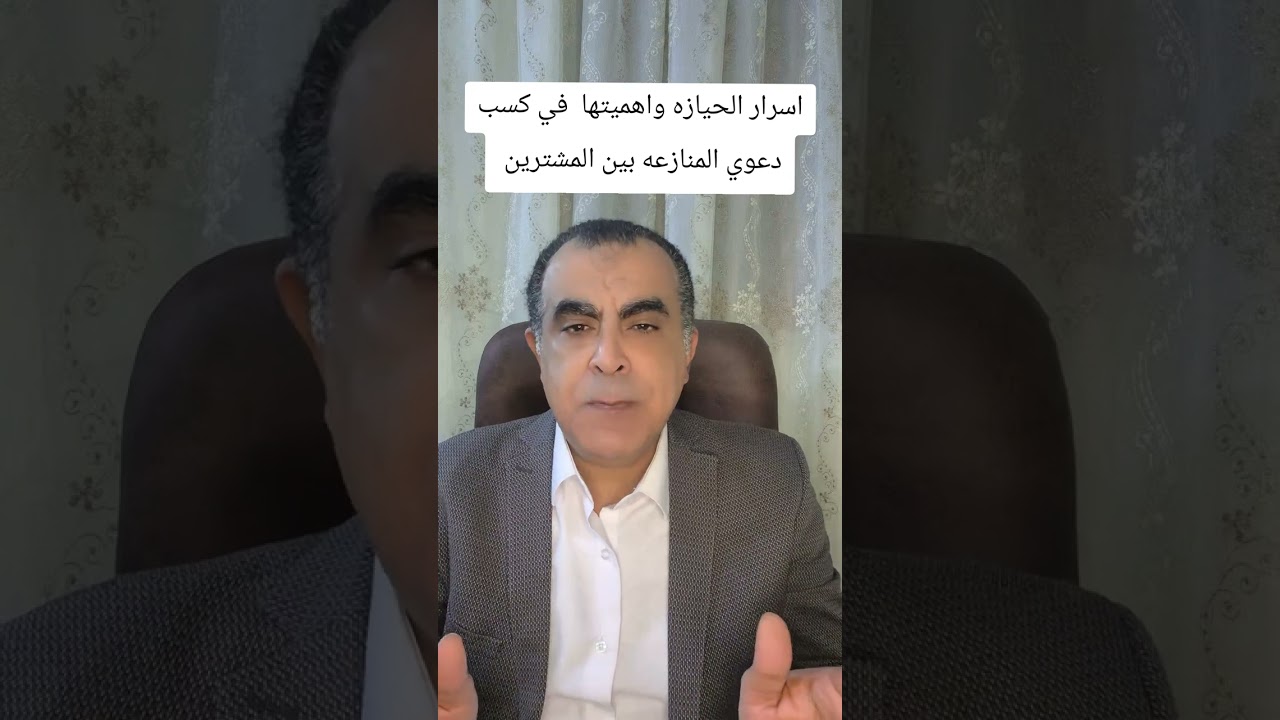 أسرار الحيازه واهمينها في حسم النزاع واسرارها  