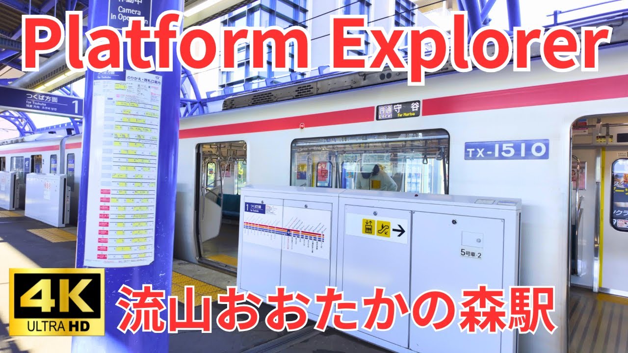 つくばエクスプレス＆東武線が交わる駅を歩く。流山おおたかの森駅ホーム探訪