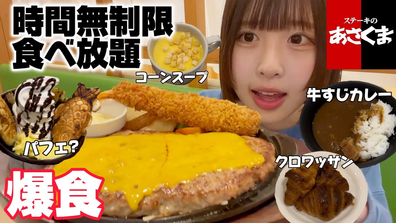 【食べ放題】ステーキのあさくまで爆食したら何でもあった